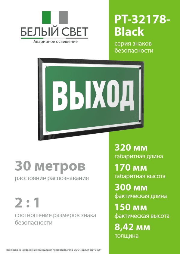Знак безопасности PT-32178-Black.E22''Выход''