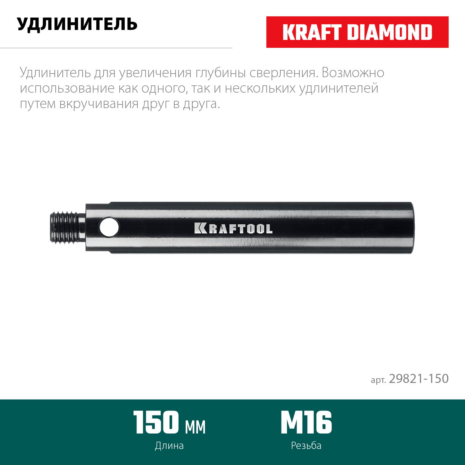 Удлинитель для алмазных коронок L 150 мм, М16, стальной
