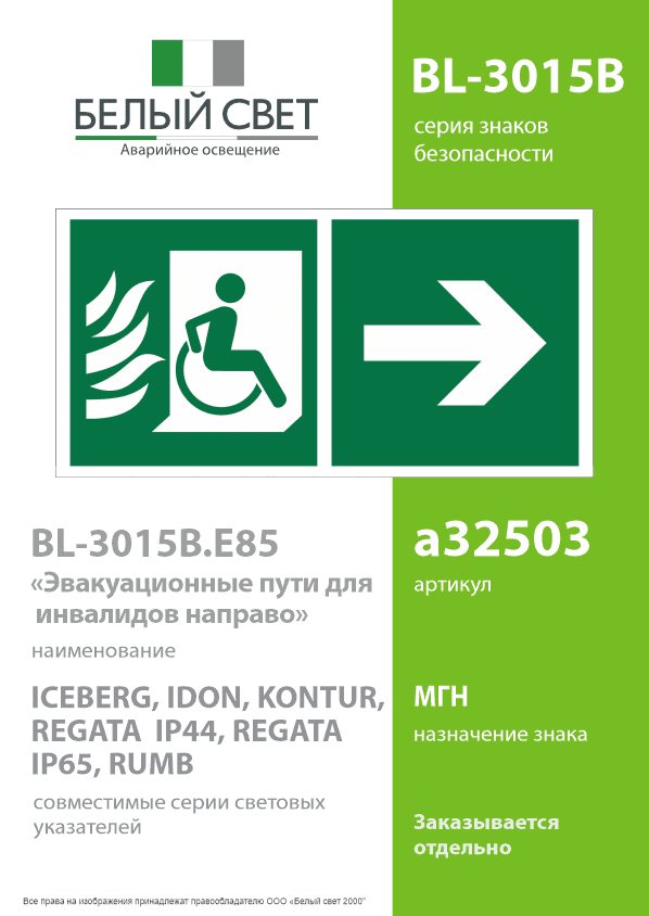 Знак безопасности BL-3015B.E85''Эвакуационные пути для инвалидов направо''