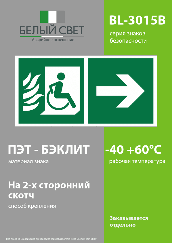Знак безопасности BL-3015B.E85''Эвакуационные пути для инвалидов направо''