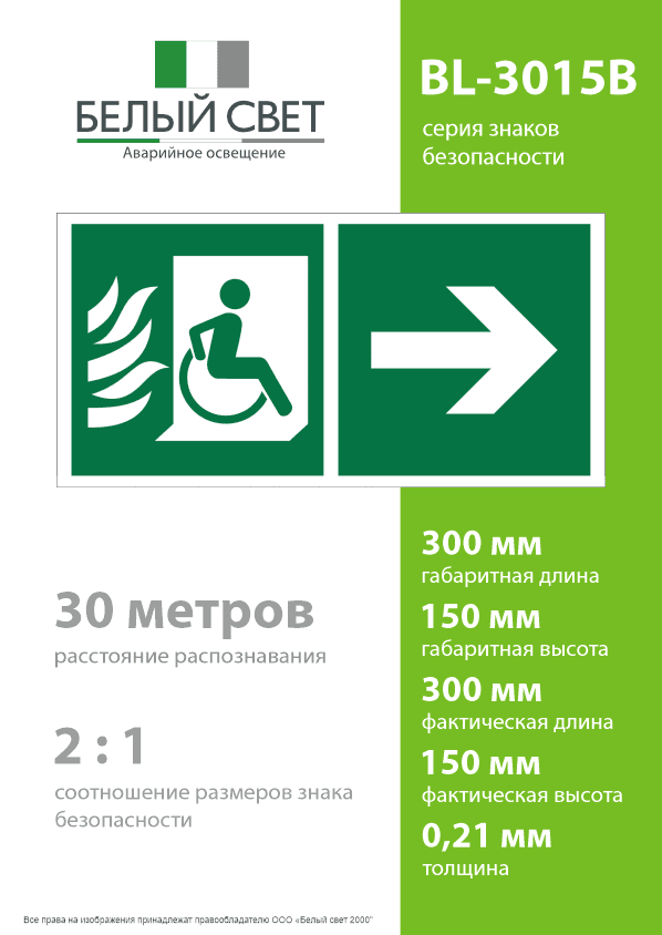 Знак безопасности BL-3015B.E85''Эвакуационные пути для инвалидов направо''