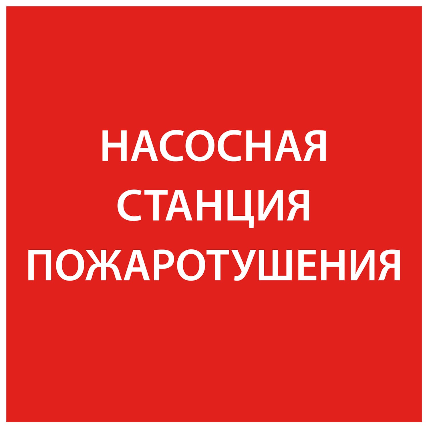 Этикетка самоклеящаяся 150х150 мм ''Насосная станция Пожарный''