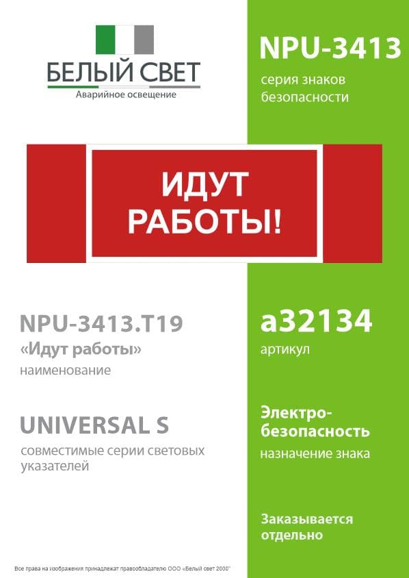 Знак безопасности NPU-3413.T19''Идут работы''