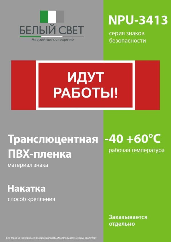 Знак безопасности NPU-3413.T19''Идут работы''