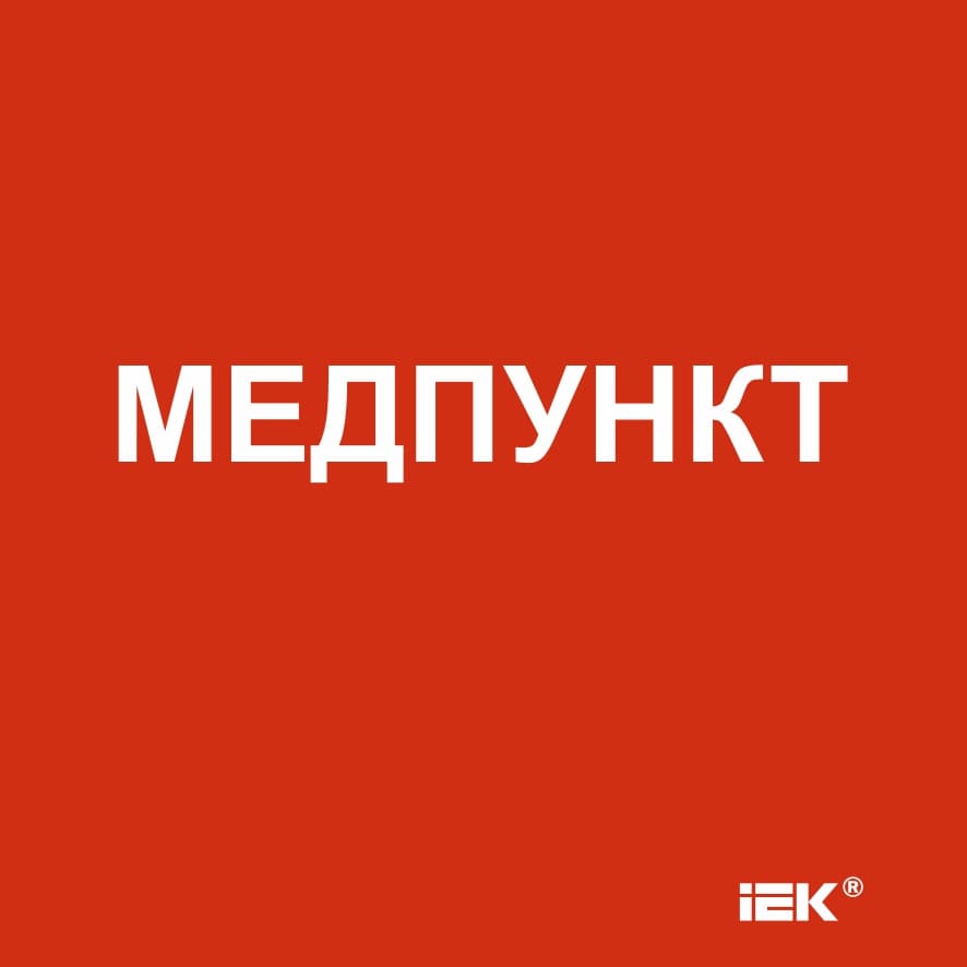 Этикетка самоклеящаяся 150х150 мм Медпункт