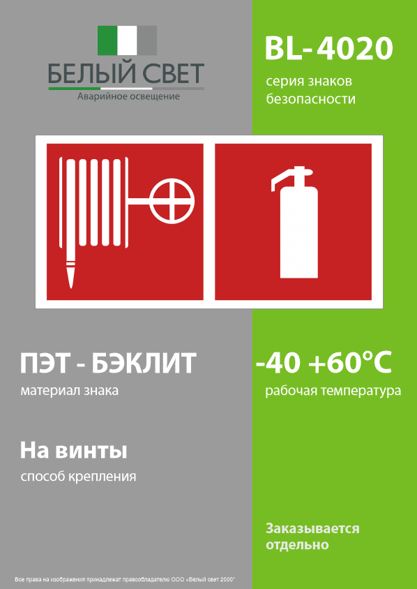 Знак безопасности BL-4020.F35''Пожарный кран и огнетушитель''