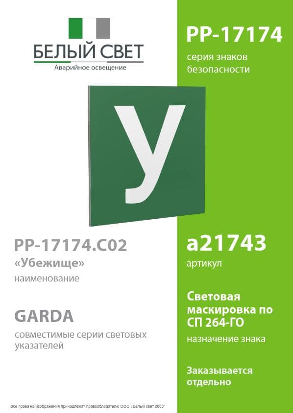 Знак безопасности PP-17174.C02''Убежище''