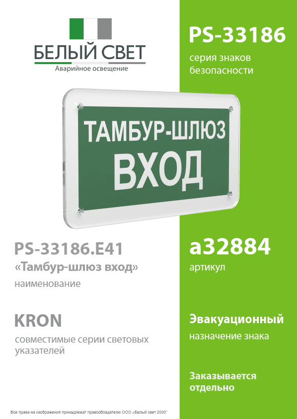 Знак безопасности PS-33186.E41''Тамбур-шлюз вход''