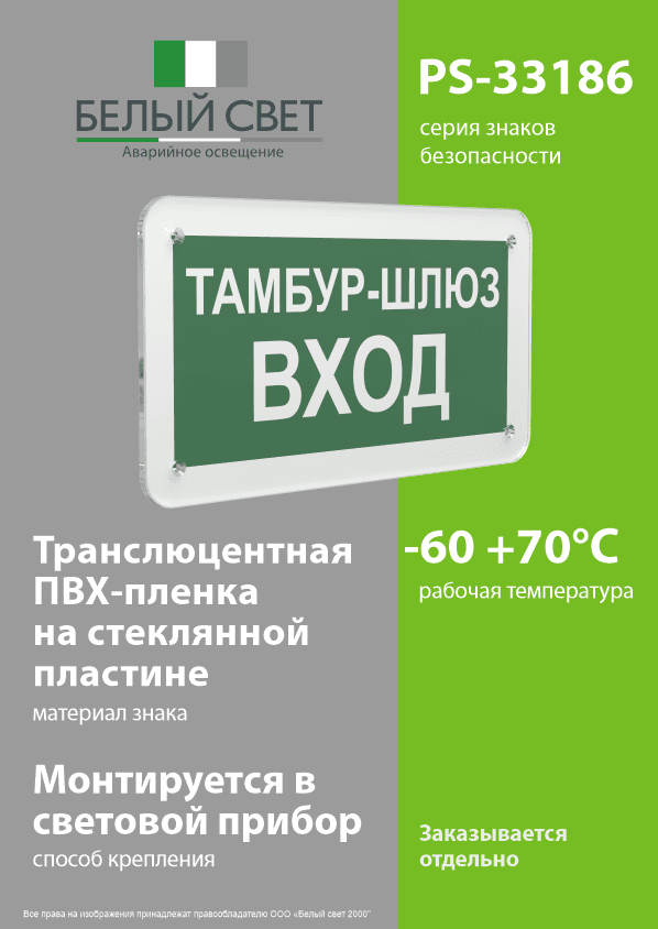Знак безопасности PS-33186.E41''Тамбур-шлюз вход''