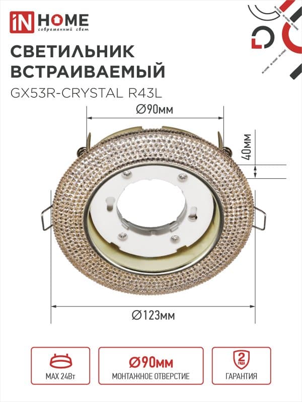 Светильник встраиваемый GX53R-crystal R43L под лампу GX53 с подсветкой Светло-Золотистый/ Золото IN HOME