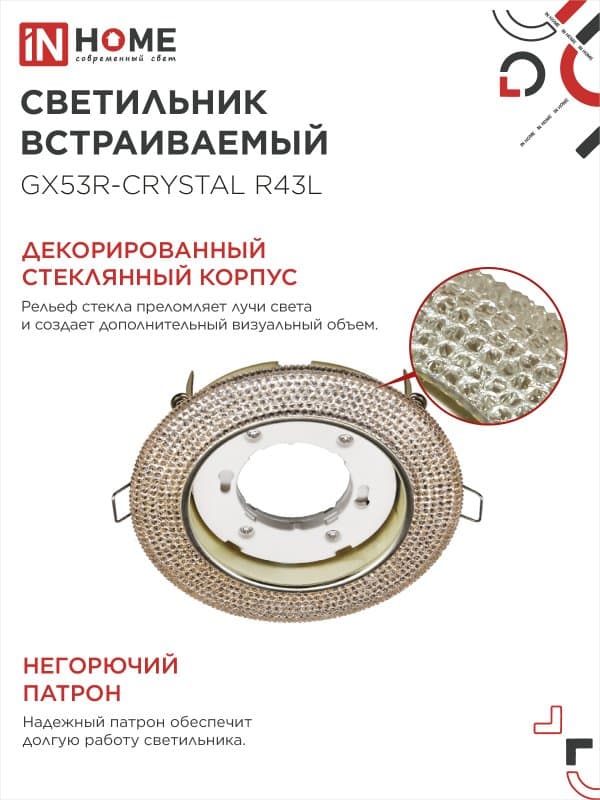 Светильник встраиваемый GX53R-crystal R43L под лампу GX53 с подсветкой Светло-Золотистый/ Золото IN HOME