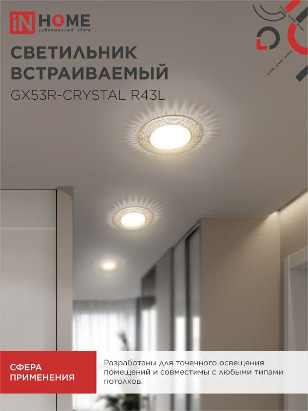 Светильник встраиваемый GX53R-crystal R43L под лампу GX53 с подсветкой Светло-Золотистый/ Золото IN HOME