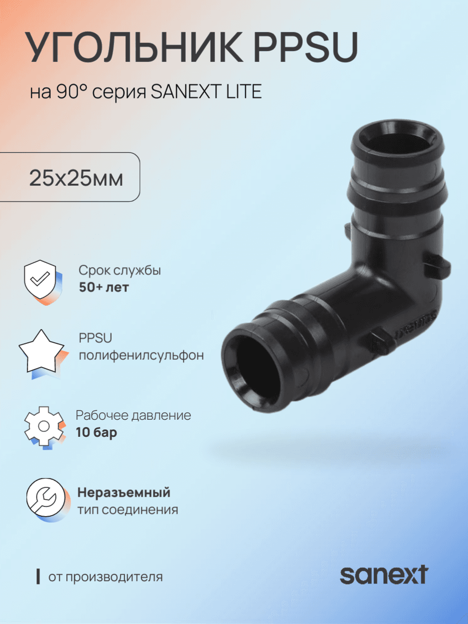 Угольник 25 90 град. аксиальный, PPSU