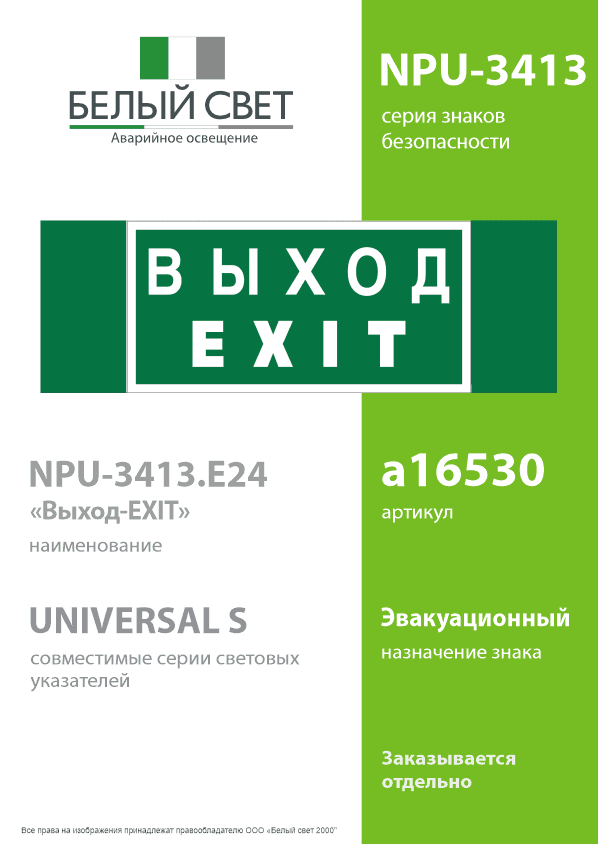 Знак безопасности NPU-3413.E24''Выход-EXIT''
