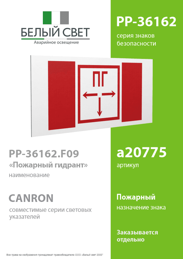 Знак безопасности PP-36162.F09''Пожарный гидрант''