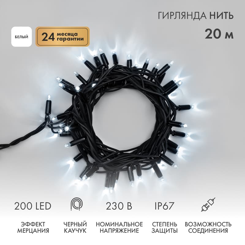 Гирлянда Нить Дюраплей 20 м, с эффектом мерцания, черный каучук, 230 В, белый
