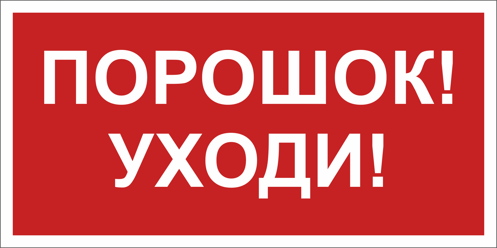 Знак безопасности BL-2915B.F26''Порошок-уходи''