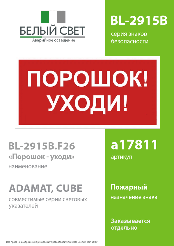 Знак безопасности BL-2915B.F26''Порошок-уходи''
