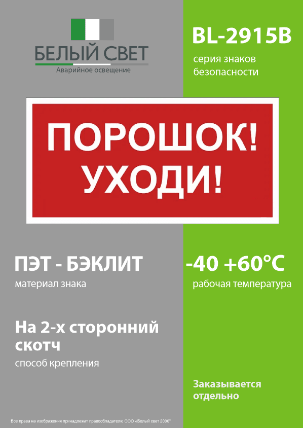 Знак безопасности BL-2915B.F26''Порошок-уходи''