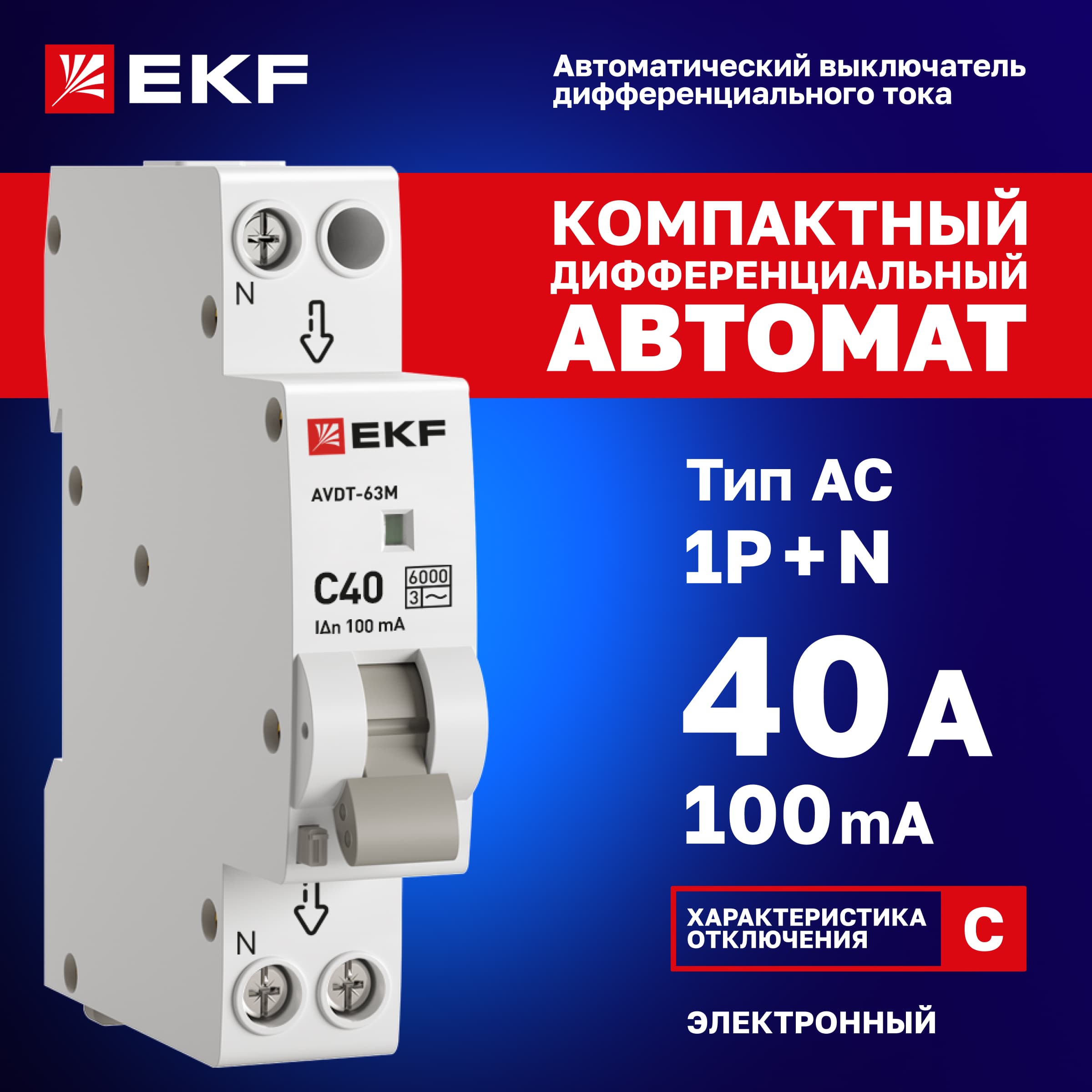 Дифференциальный автомат АВДТ-63М 40А/100мА (1мод, хар. C, электронный, тип AC) 6кА EKF PROxima