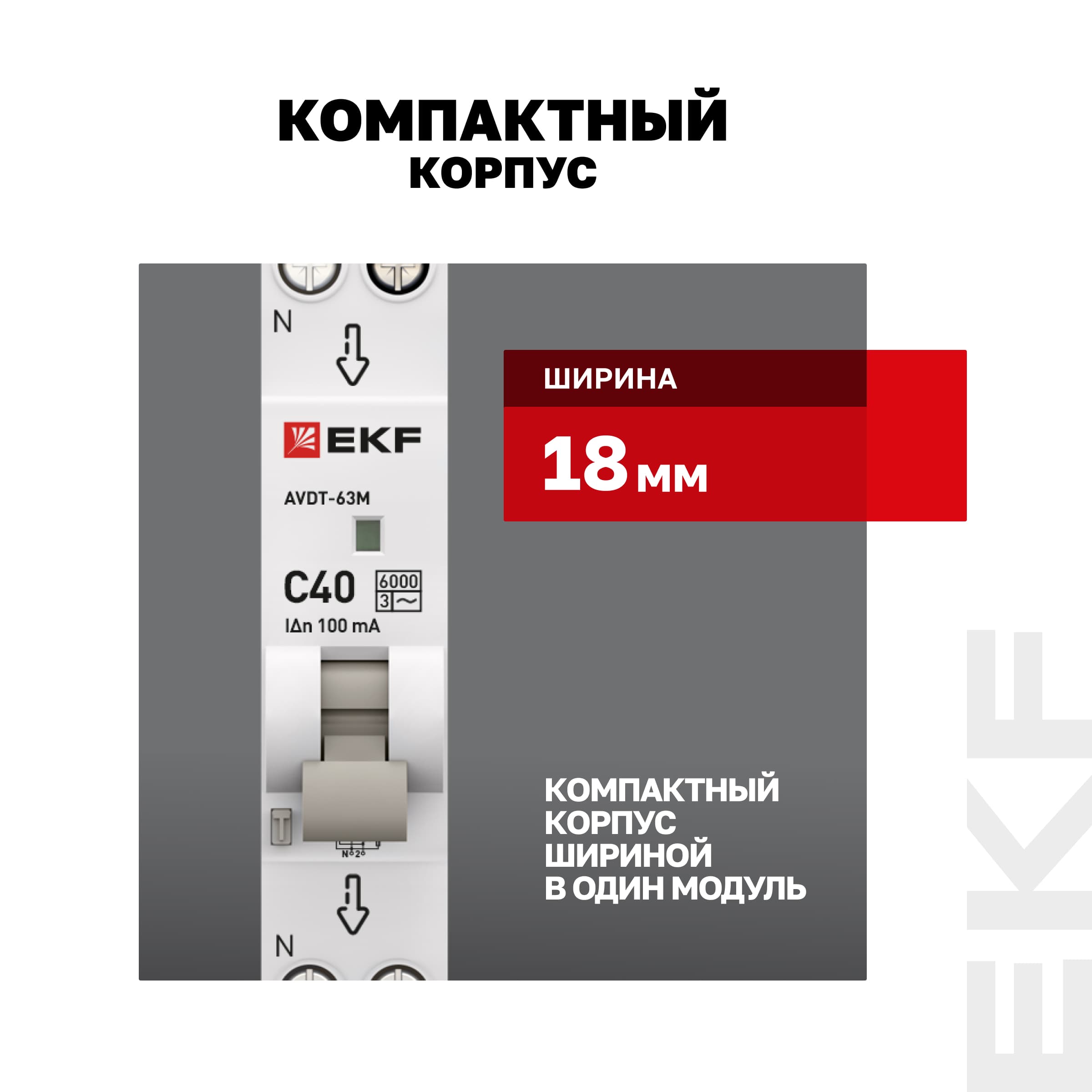 Дифференциальный автомат АВДТ-63М 40А/100мА (1мод, хар. C, электронный, тип AC) 6кА EKF PROxima