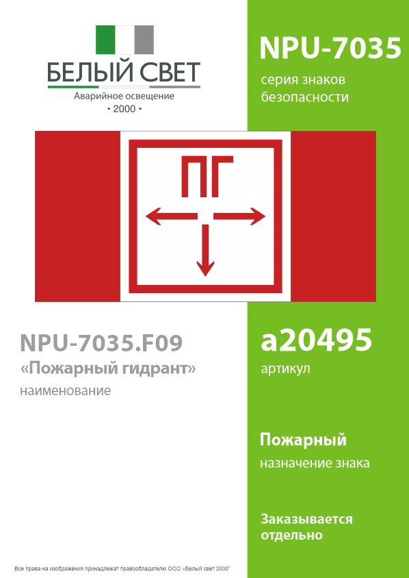 Знак безопасности NPU-7035.F09''Пожарный гидрант''
