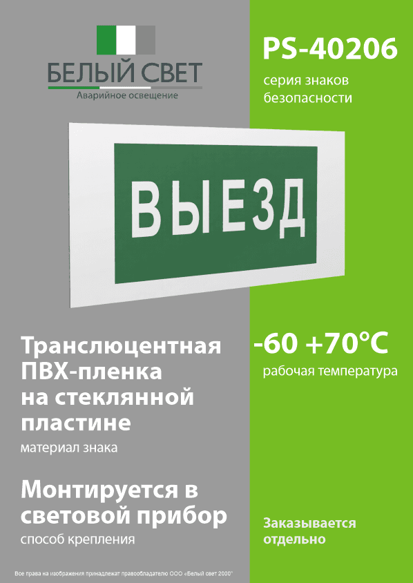 Знак безопасности PS-40206.N02''Выезд''
