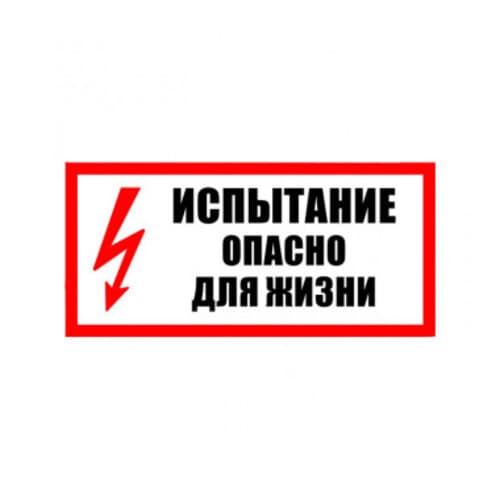 Табличка ИСПЫТАНИЕ ОПАСНО ДЛЯ ЖИЗНИ (ПЛАСТИК, 200Х100 ММ)