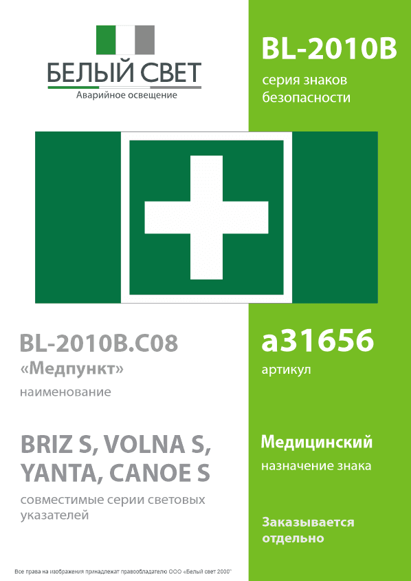 Знак безопасности BL-2010B.C08''Медпункт''