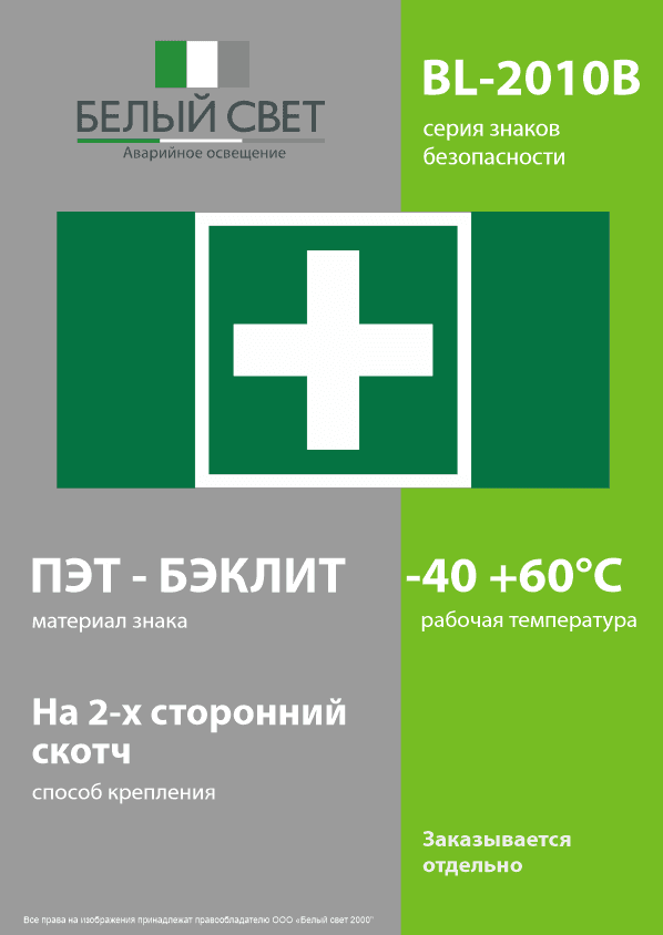 Знак безопасности BL-2010B.C08''Медпункт''