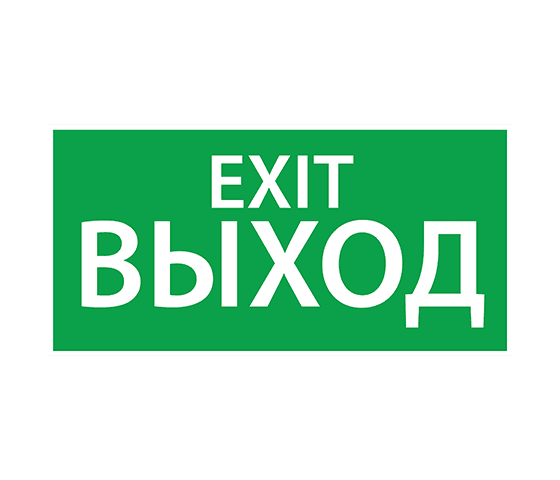 Наклейка ''ВЫХОД EXIT'' 200х100