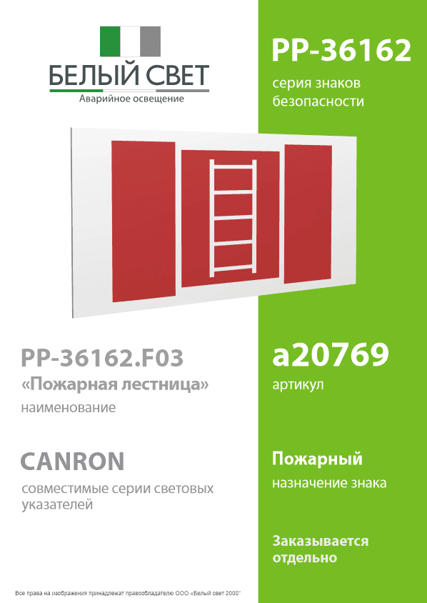 Знак безопасности PP-36162.F03''Пожарная лестница''