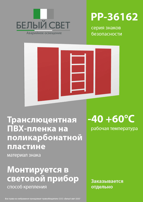 Знак безопасности PP-36162.F03''Пожарная лестница''
