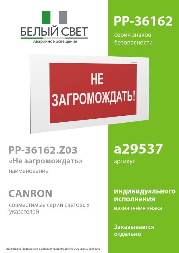 Знак безопасности PP-36162.Z03''Не загромождать!''