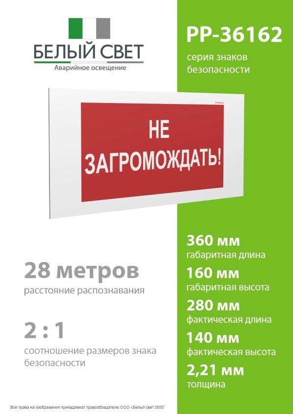 Знак безопасности PP-36162.Z03''Не загромождать!''