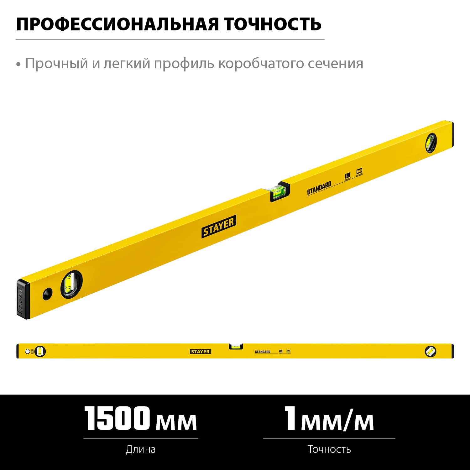 Уровень 1500 мм