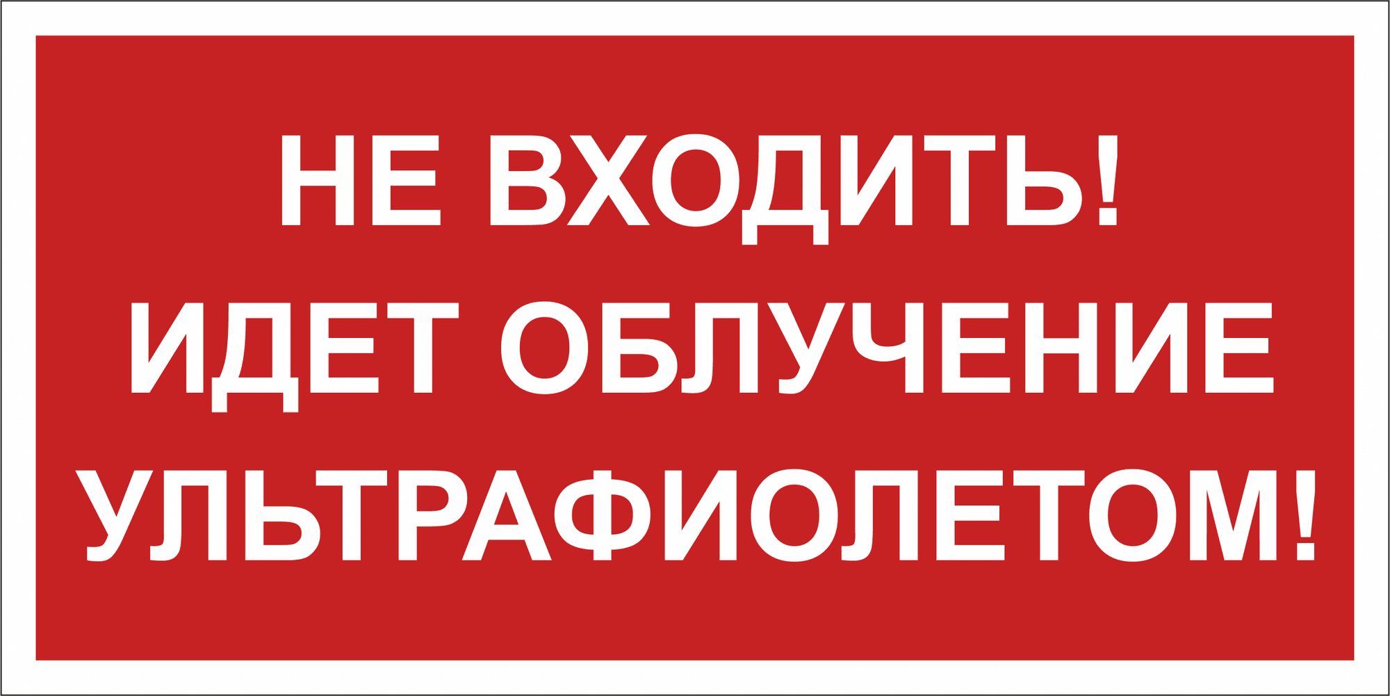 Знак безопасности BL-3517.EC20''Не входить! Идет облучение ультрафиолетом''