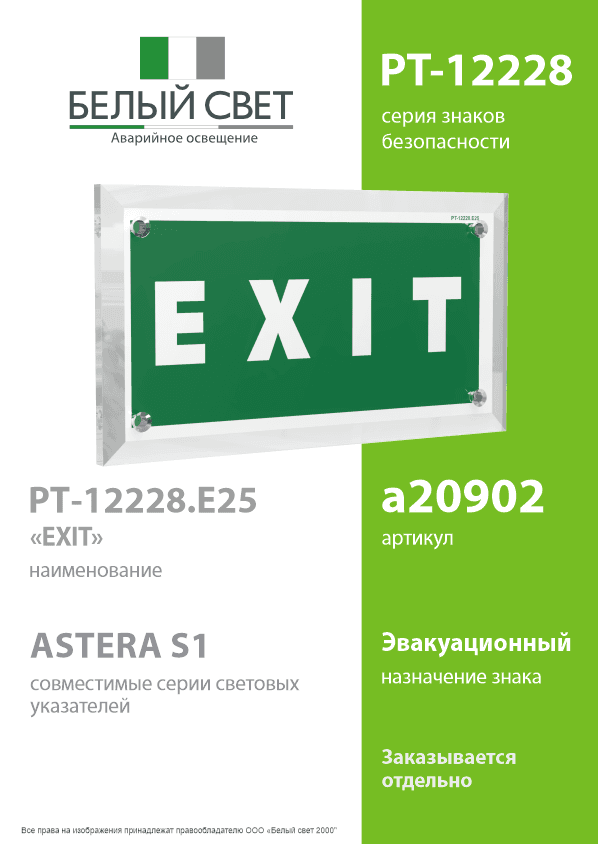 Знак безопасности PT-12228.E25''EXIT''