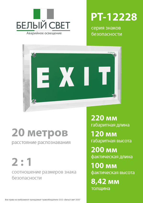 Знак безопасности PT-12228.E25''EXIT''