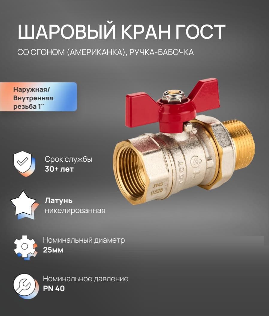 Кран шаровой Ду 25, НР-ВР 1' со сгоном, американка, бабочка