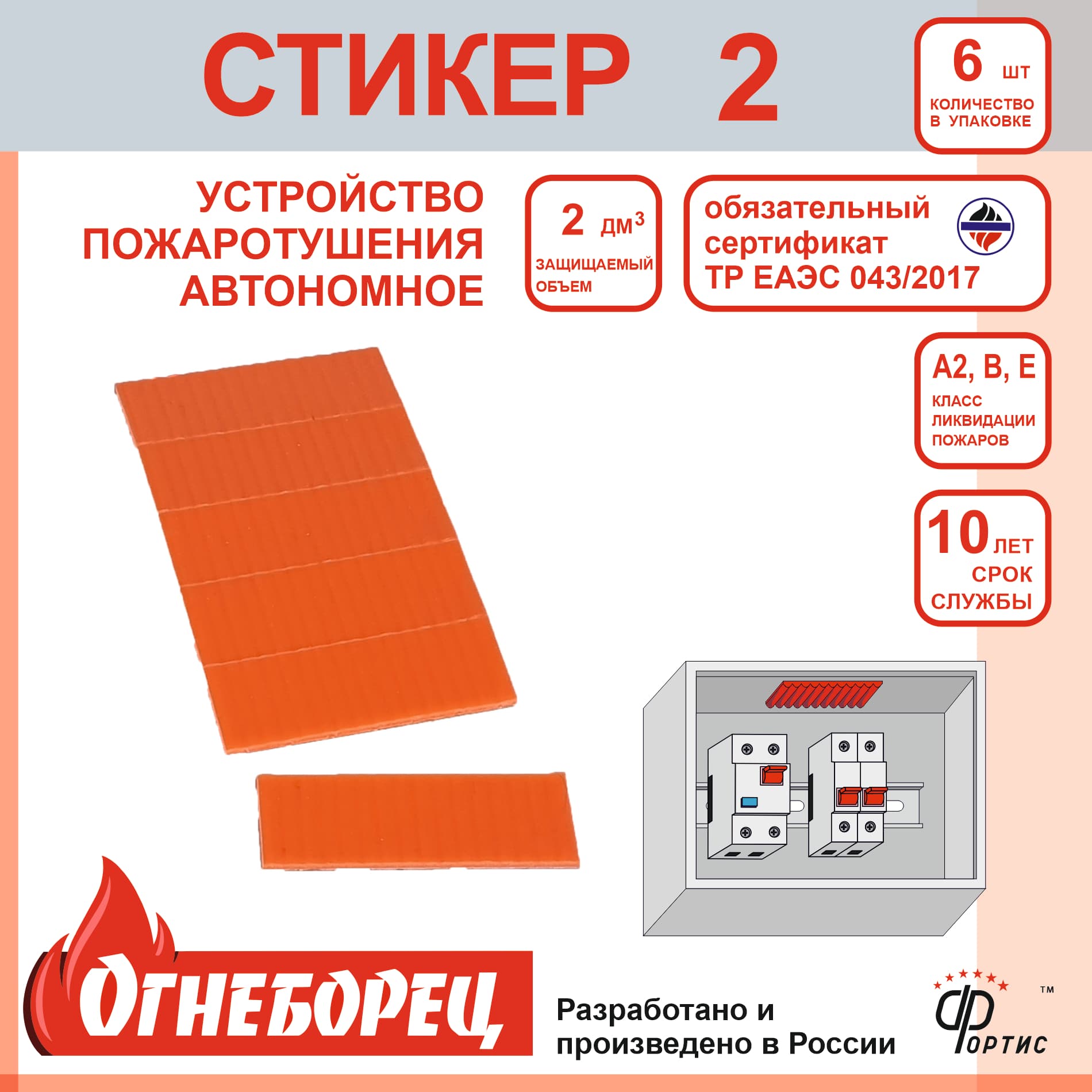Огнеборец (Фортис) Стикер 2 комплек из 6шт.