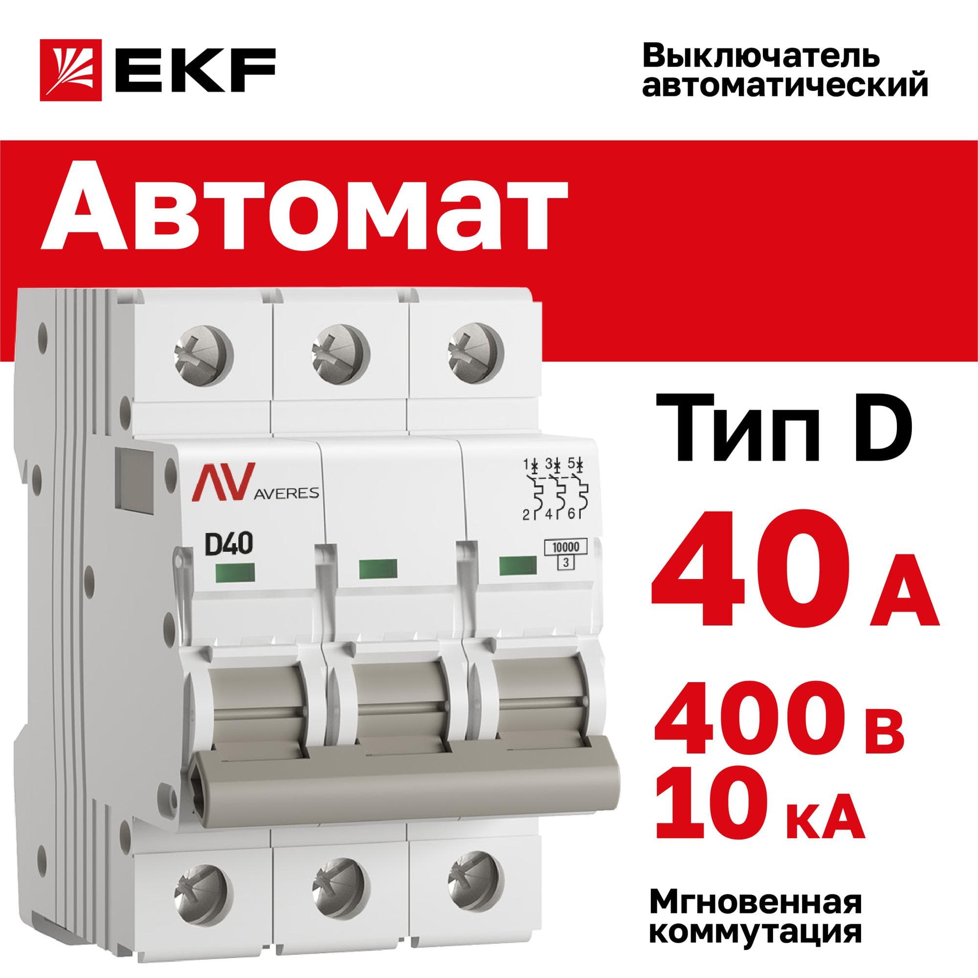 Выключатель автоматический AV-10 3P 40A (D) 10kA AVERES