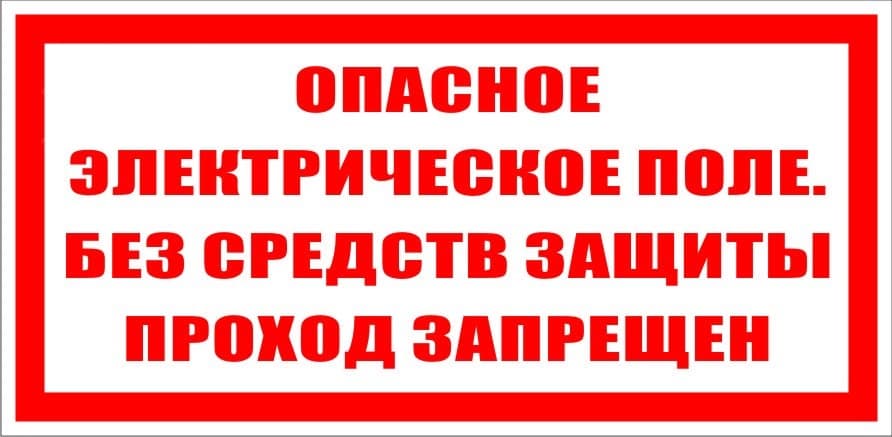 Опасное электрическое поле без средств защиты     проход запрещен