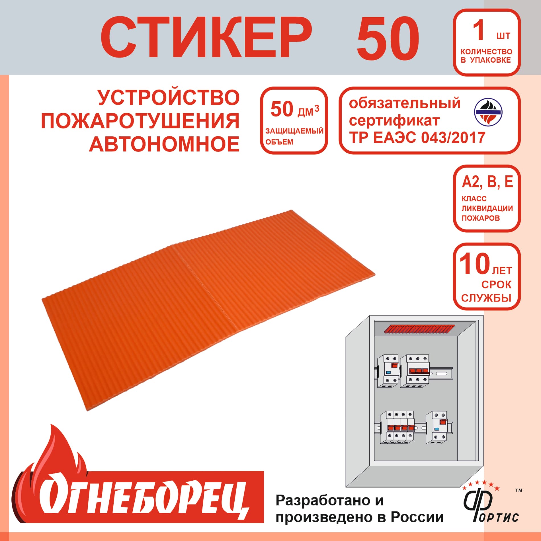 Огнеборец (Фортис) Стикер 50 комплект из 1шт.