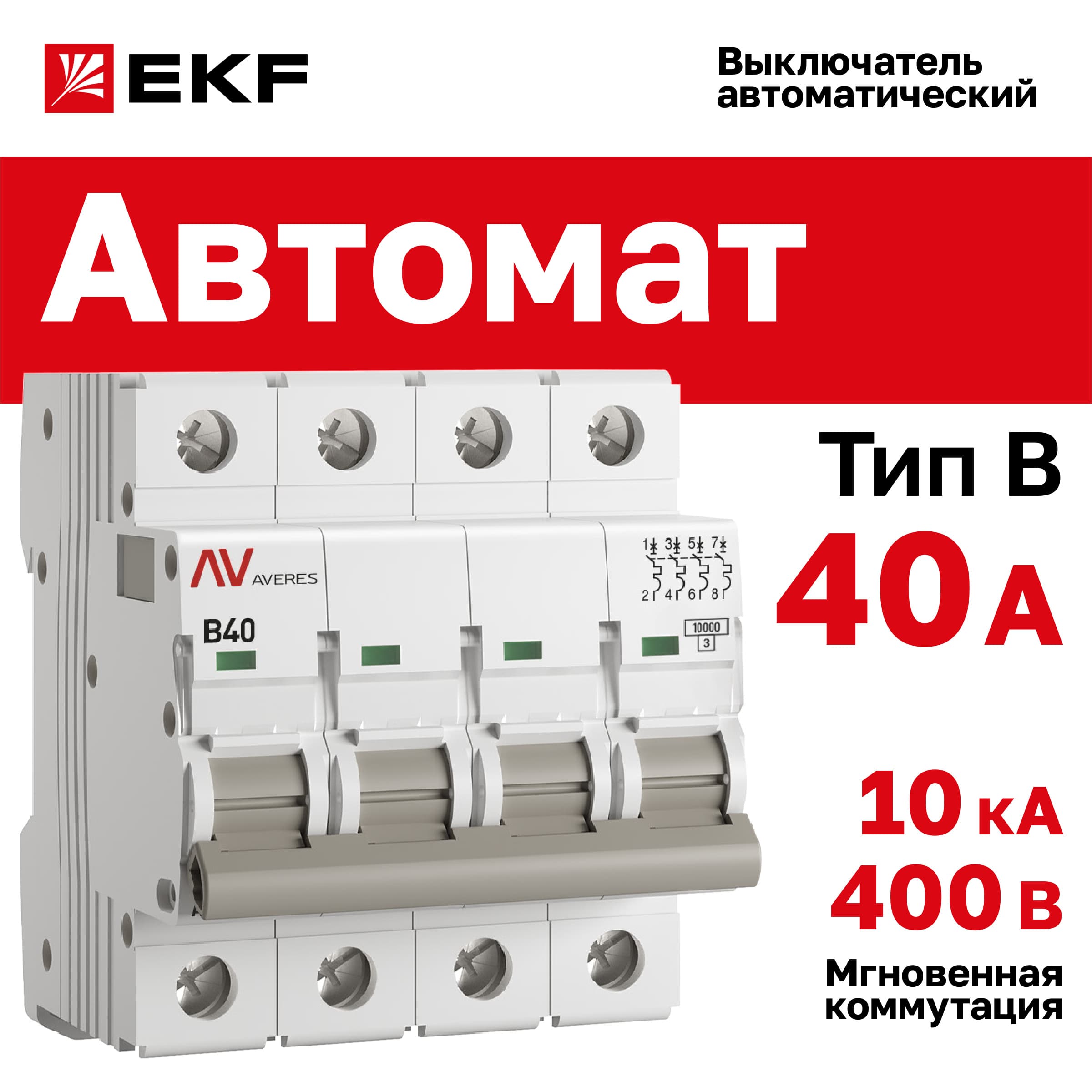 Выключатель автоматический AV-10 4P 40A (B) 10kA AVERES