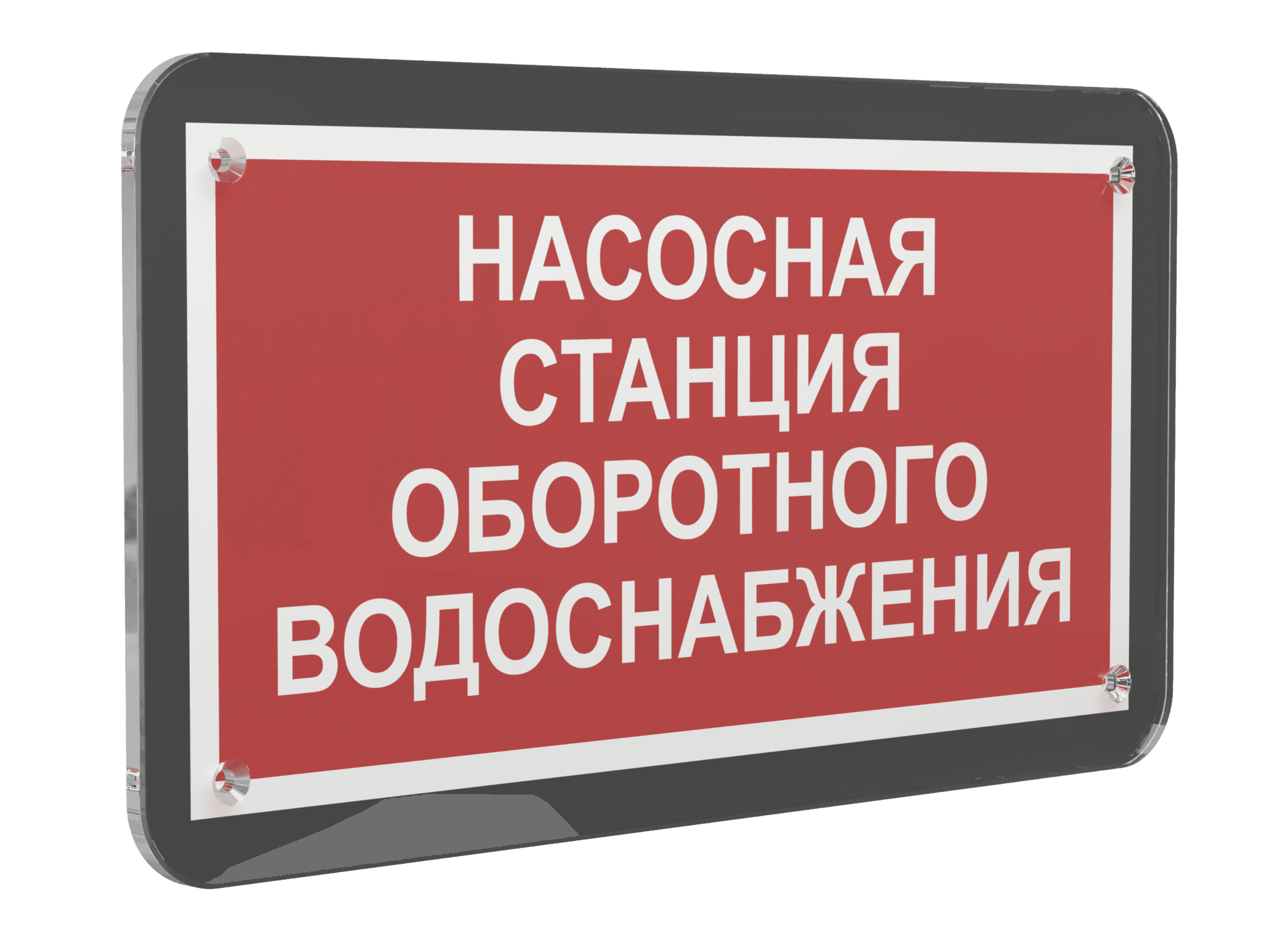 Знак безопасности PS-33186-Black.F39''Насосная станция оборотного водоснабжения''