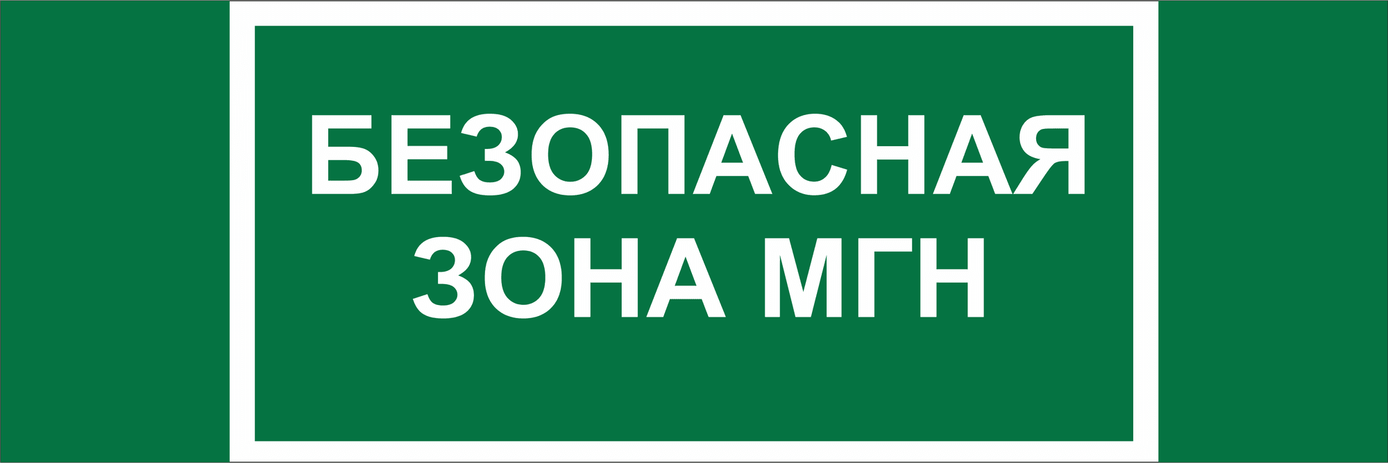 Знак безопасности NPU-3311.E68''Безопасная зона для МГН''