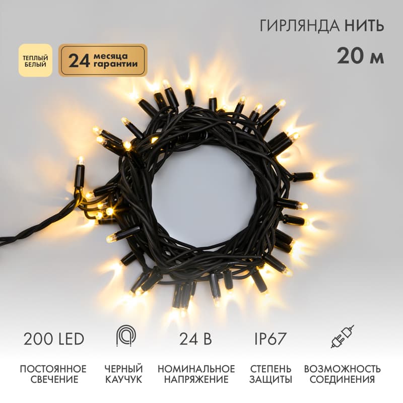 Гирлянда Нить Дюраплей 20 м, постоянное свечение, черный каучук, 24 В, теплый белый