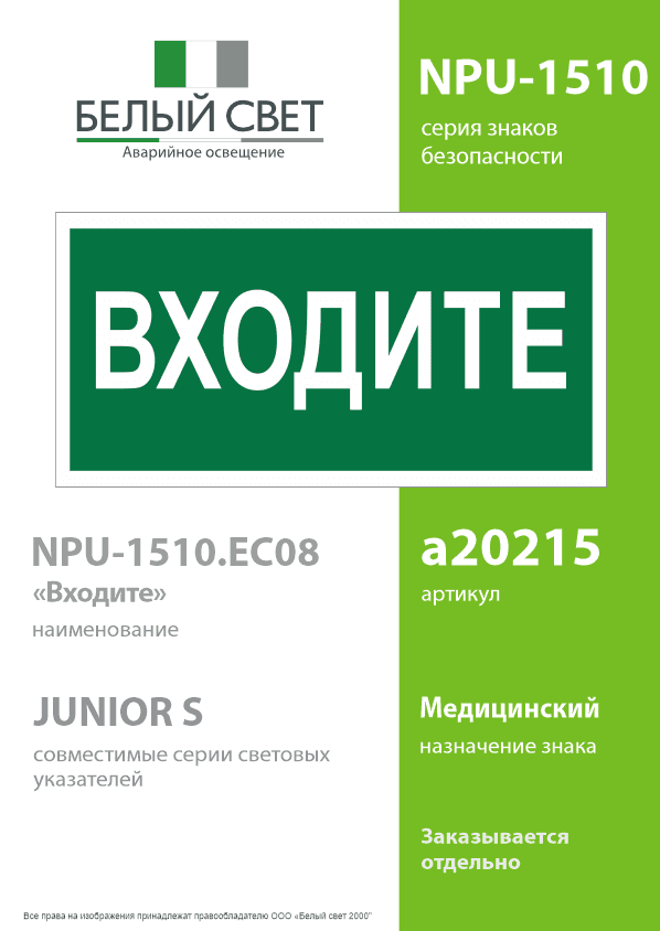 Знак безопасности NPU-1510.EC08''Входите''