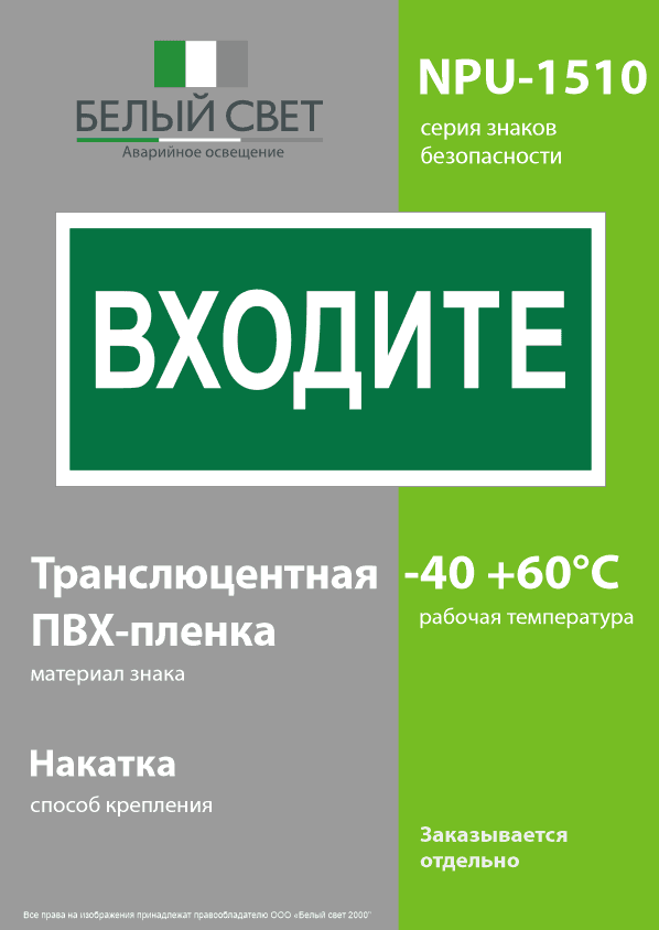 Знак безопасности NPU-1510.EC08''Входите''